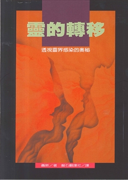 靈的轉移