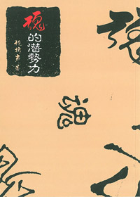 魂的潛勢力