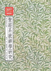 聖經系統神學研究