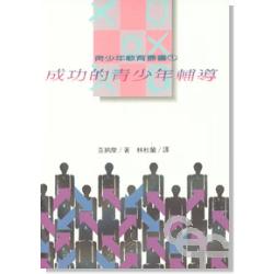 成功的青少年輔導