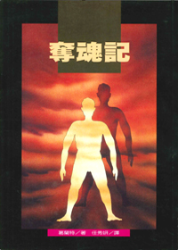 奪魂記
