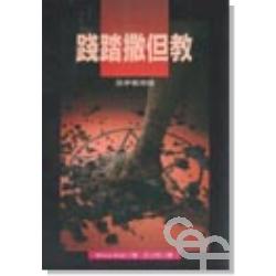踐踏撒但教-為爭預備