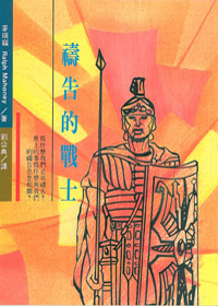 禱告的戰士