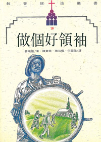 做個好領袖