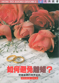 如何避免離婚