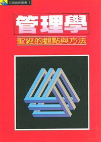 管理學:聖經的觀點與方法