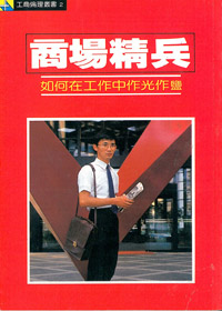 商場精兵:如何在工作中光作鹽.