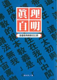 真理自明:基督教與佛教的比較---廠缺