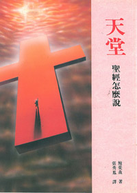 天堂:聖經怎麼說?