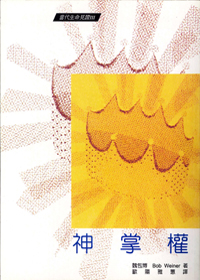 神掌權