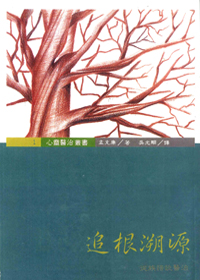 追根溯源--從族譜談醫治