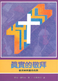 真實的敬拜