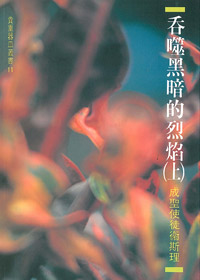 吞噬黑暗的烈焰(上)成聖使徒衛斯