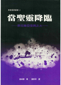 當聖靈降臨：拉維亞復興之火