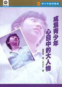 成為青少年心目中大人物