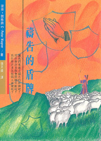 禱告的盾牌