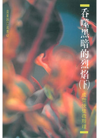 吞噬黑暗的烈焰(下)成聖使徒衛斯