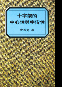 十字架的中心性與宇宙性--史百克全集1