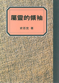 屬靈的領袖-史百克全集2