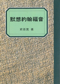 默想約翰福音-史百克全集3