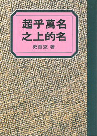 超乎萬名之上的名-史百克全集4