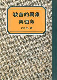 教會的異象與使命-史百克全集6