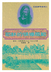 耶穌的領導風範.