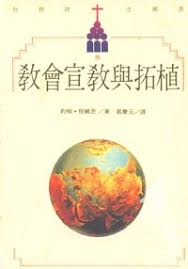 教會宣教與拓植