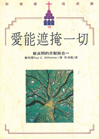愛能遮掩一切