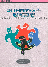 讓我們的孩子脫離惡者