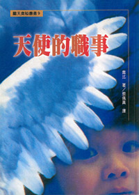 天使的職事-屬天奧秘叢書9.