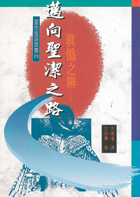 邁向聖潔之路-真偽之辨