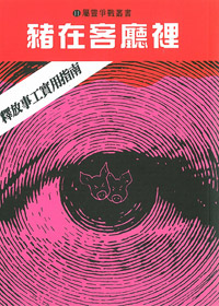 豬在客廳裡-釋放事工實用指南
