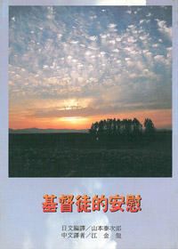 基督徒的安慰