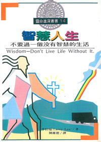 智慧人生-不要過一個沒有智慧的生活