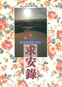 求安錄-靈命進深叢書25