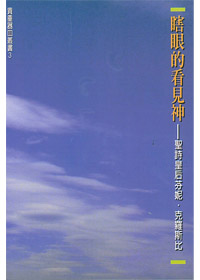 瞎眼的看見神:聖詩皇后芬妮，克羅