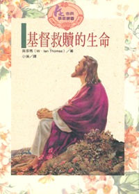 基督救贖的生命