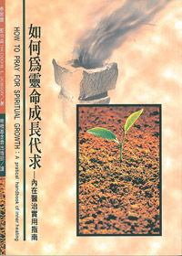 如何為靈命成長代求-內在醫治實