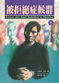 被拒絕症候群(上)