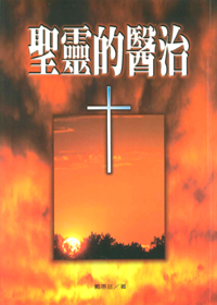 聖靈的醫治