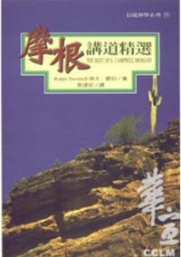 摩根講道精選-信徒神學系列
