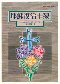 耶穌復活十架-信徒神學系列