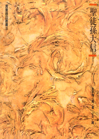 聖徒孫大信