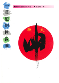 一貫道的拯救論