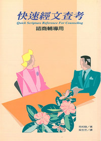 快速經文查考-諮商輔導用