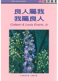 良人屬我，我屬良人