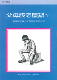 父母該怎麼辦:積極幫助青少年發?