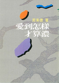 愛到怎樣才算濃.