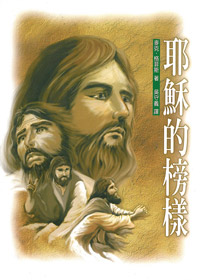 耶穌的榜樣